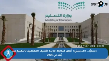 رسميًا.. «مدرستي» تُعلن ضوابط جديدة لتكليف المعلمين بالتعليم عن بُعد في 2025